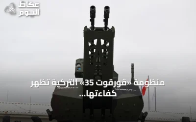 منظومة «قورقوت 35» التركية تُظهر كفاءتها في صد الطائرات المسيرة الانقضاضية