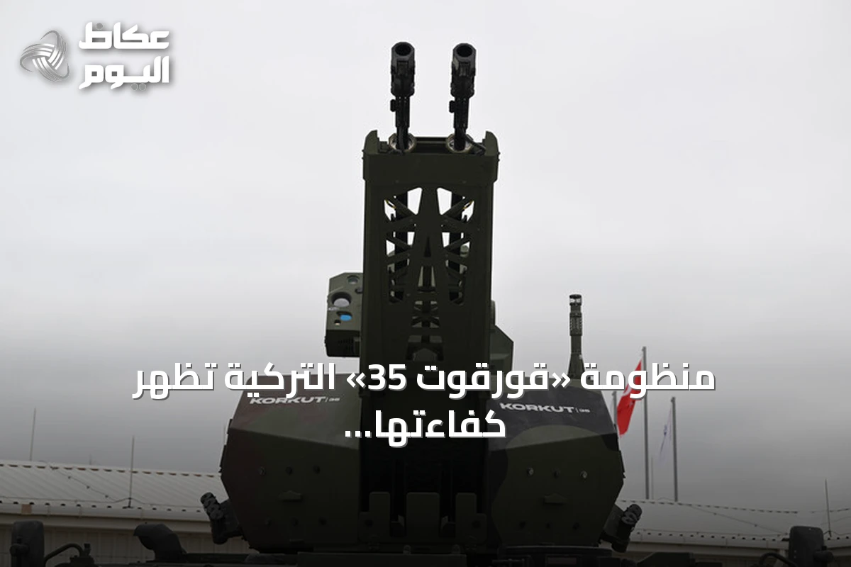 منظومة «قورقوت 35» التركية تُظهر كفاءتها في صد الطائرات المسيرة الانقضاضية