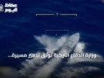 وزارة الدفاع التركية توثق تدمير مسيرة “بيرانا” البحرية هدفًا في مناورات “ذئب البحر-1”