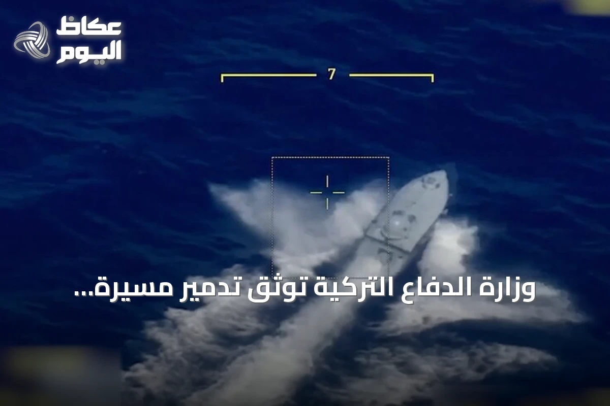 وزارة الدفاع التركية توثق تدمير مسيرة “بيرانا” البحرية هدفًا في مناورات “ذئب البحر-1”