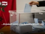 حزب العدالة والتنمية يعلن رفضه المشاركة في الحكومة المغربية القادمة