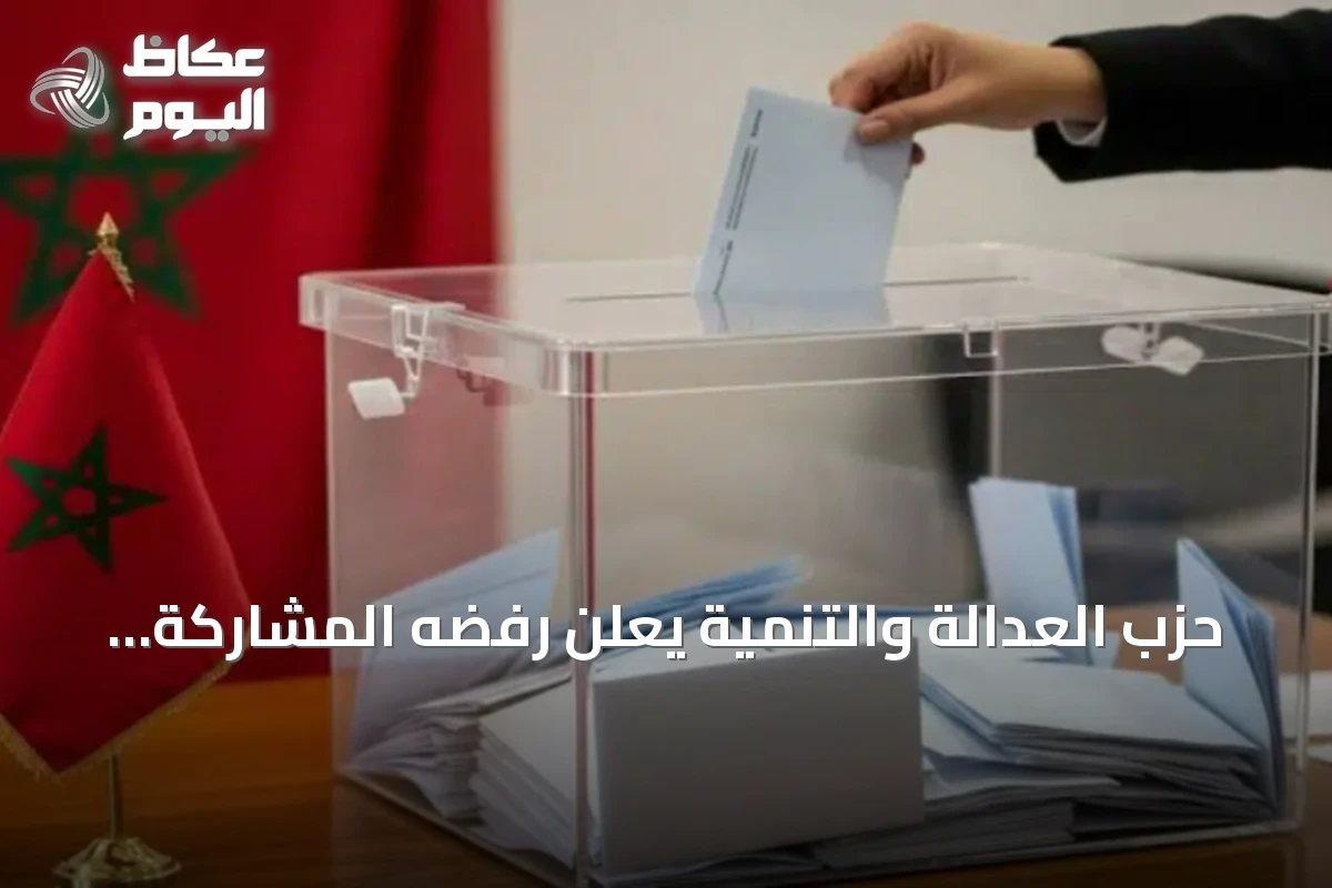 حزب العدالة والتنمية يعلن رفضه المشاركة في الحكومة المغربية القادمة