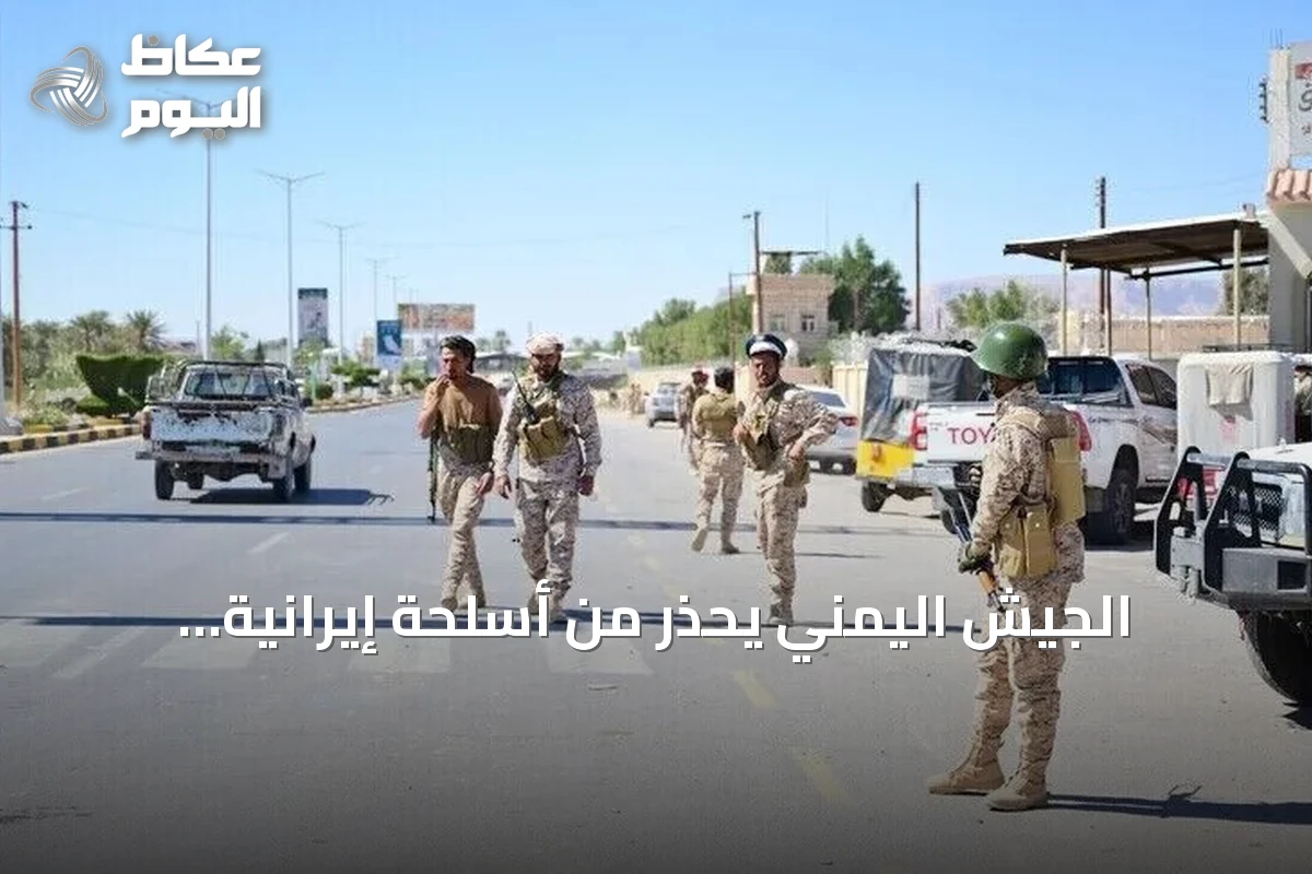 الجيش اليمني يحذر من أسلحة إيرانية تستخدمها الحوثي وتشكل خطرًا على الطيران جنوب البحر الأحمر