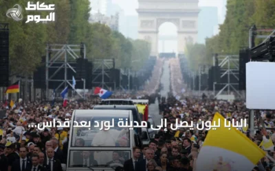البابا ليون يصل إلى مدينة لورد بعد قداس حاشد في باريس شارك فيه 800 ألف شخص
