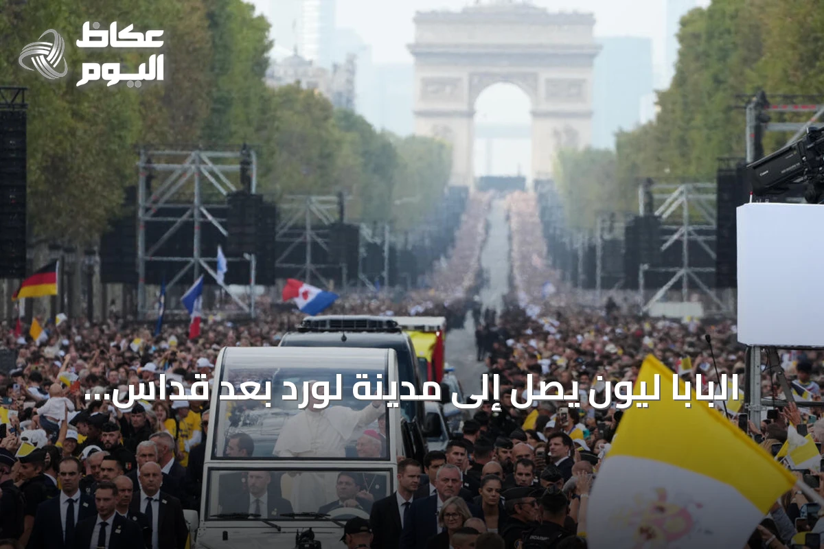 البابا ليون يصل إلى مدينة لورد بعد قداس حاشد في باريس شارك فيه 800 ألف شخص
