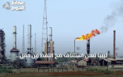 ليبيا تعلن استئناف ضخ النفط من حقل الشرارة بعد إعادة فتح الصمام المغلق