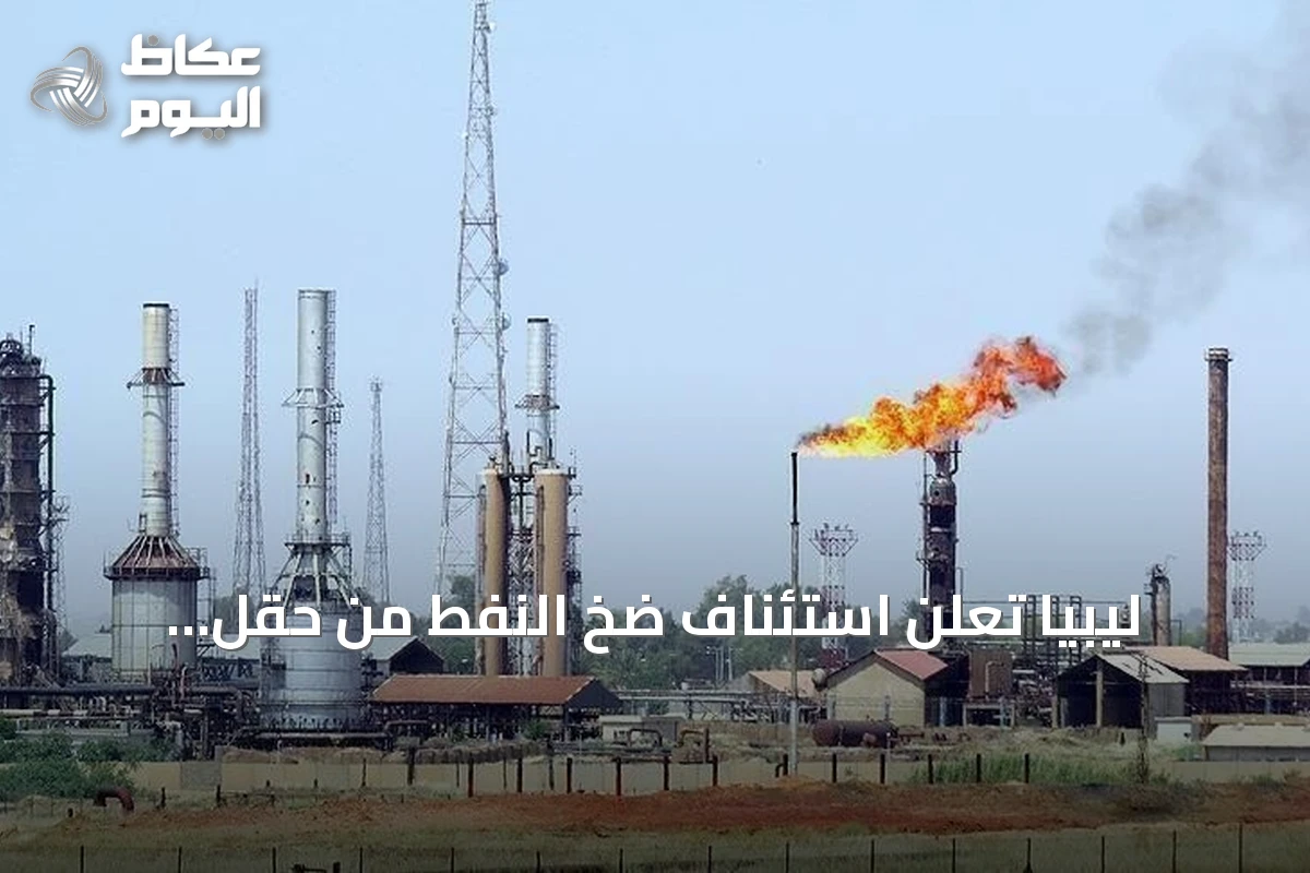 ليبيا تعلن استئناف ضخ النفط من حقل الشرارة بعد إعادة فتح الصمام المغلق