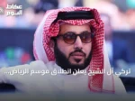 تركي آل الشيخ يعلن انطلاق موسم الرياض 2026 في 21 أكتوبر