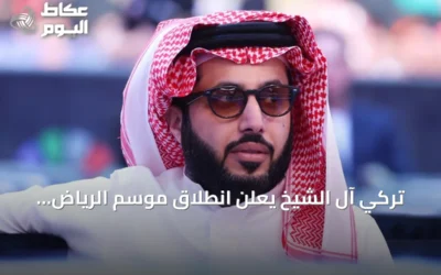 تركي آل الشيخ يعلن انطلاق موسم الرياض 2026 في 21 أكتوبر