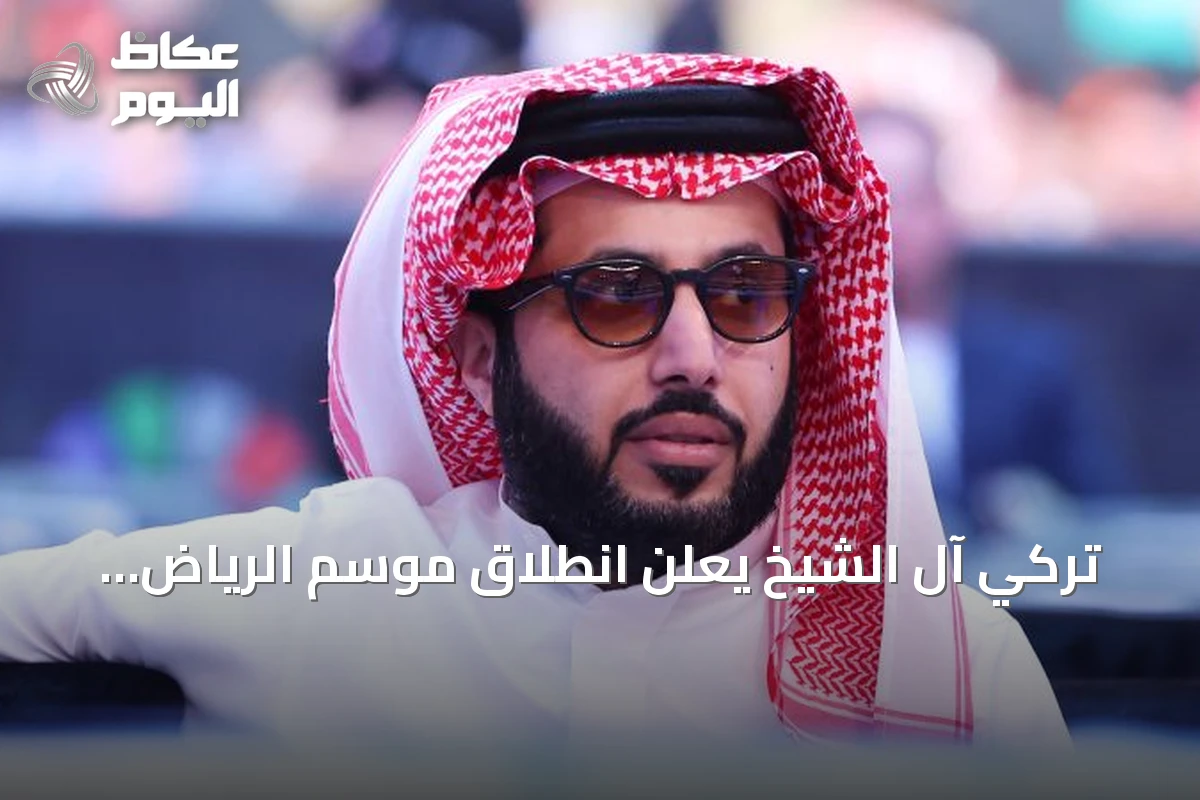 تركي آل الشيخ يعلن انطلاق موسم الرياض 2026 في 21 أكتوبر