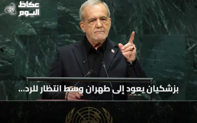 بزشكيان يعود إلى طهران وسط انتظار للرد الأميركي النهائي
