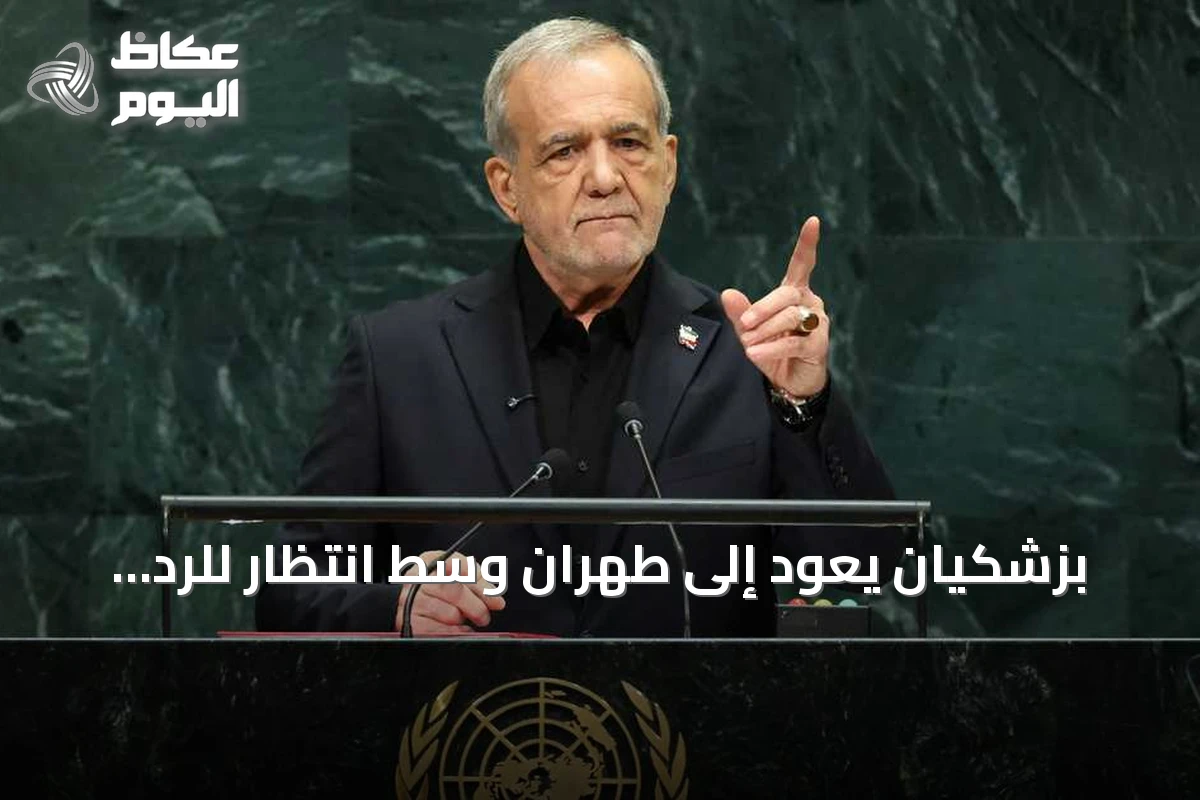 بزشكيان يعود إلى طهران وسط انتظار للرد الأميركي النهائي