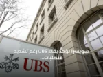 سويسرا تؤكد بقاء UBS رغم تشديد متطلبات رأس المال للبنك