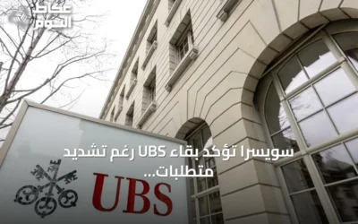 سويسرا تؤكد بقاء UBS رغم تشديد متطلبات رأس المال للبنك