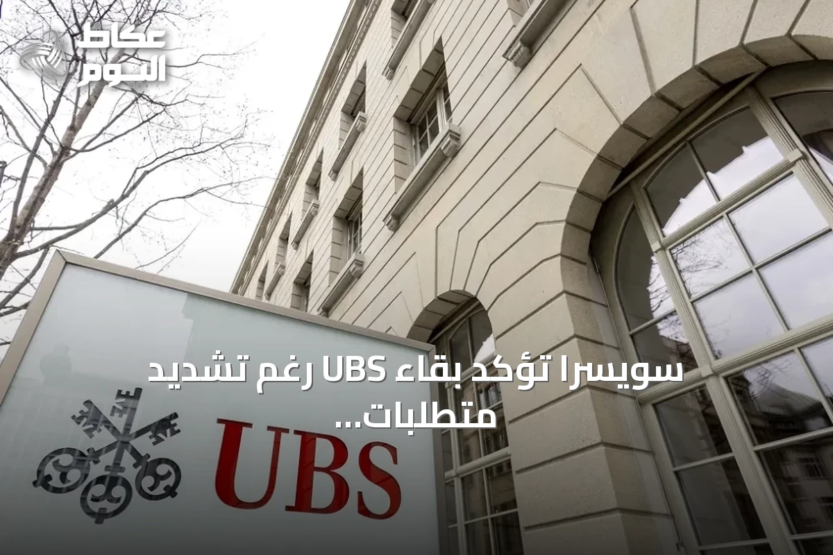 سويسرا تؤكد بقاء UBS رغم تشديد متطلبات رأس المال للبنك