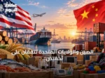 الصين والولايات المتحدة تتفقان على تخفيض الرسوم الجمركية على سلع غير حساسة بقيمة 30 مليار دولار