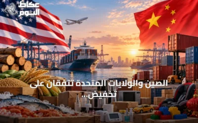 الصين والولايات المتحدة تتفقان على تخفيض الرسوم الجمركية على سلع غير حساسة بقيمة 30 مليار دولار