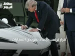قرار ترامب بإلغاء تفويض السيارات الكهربائية وتخفيف معايير استهلاك الوقود