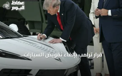 قرار ترامب بإلغاء تفويض السيارات الكهربائية وتخفيف معايير استهلاك الوقود