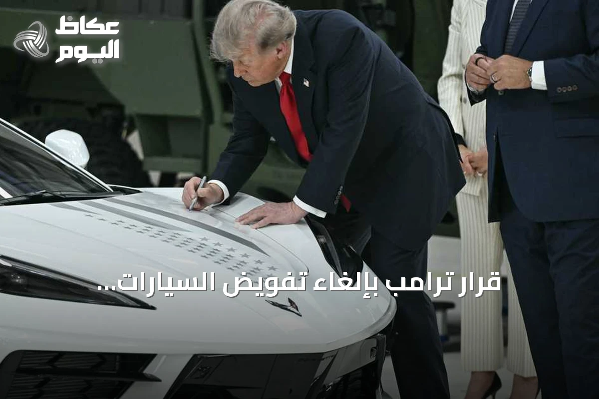 قرار ترامب بإلغاء تفويض السيارات الكهربائية وتخفيف معايير استهلاك الوقود