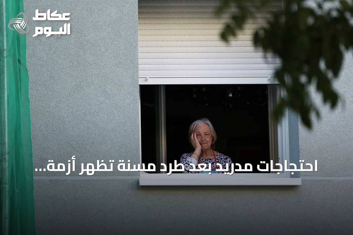 احتجاجات مدريد بعد طرد مسنة تُظهر أزمة السكن المتفاقمة