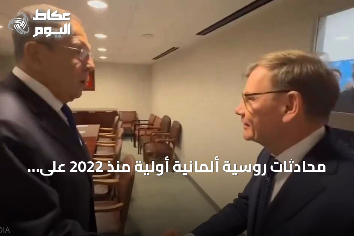 محادثات روسية ألمانية أولية منذ 2022 على هامش الجمعية العامة للأمم المتحدة