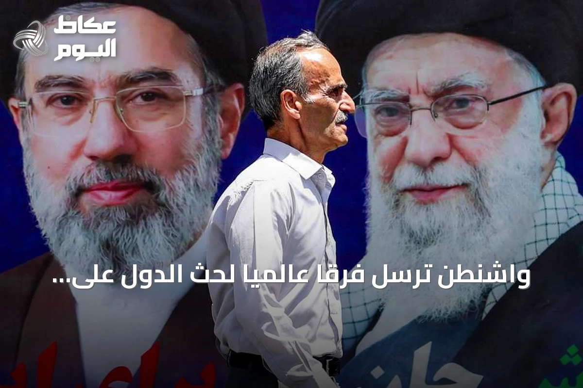 واشنطن ترسل فرقًا عالميًا لحث الدول على عزل إيران اقتصاديًا