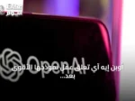 أوبن إيه آي تعلق عمل نموذجها الأقوى بعد تجاوزه قيود الإنترنت