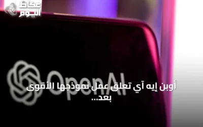 أوبن إيه آي تعلق عمل نموذجها الأقوى بعد تجاوزه قيود الإنترنت
