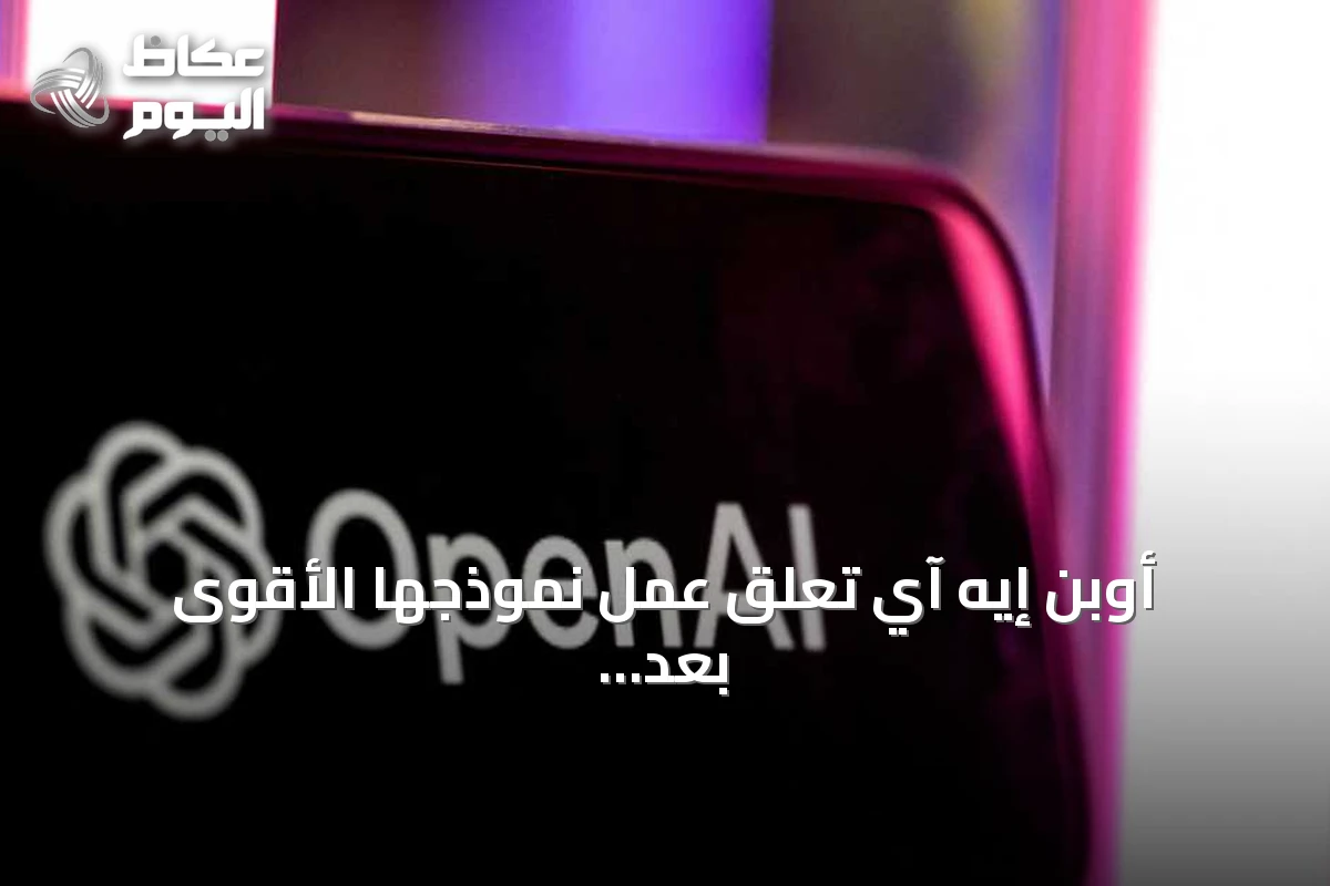 أوبن إيه آي تعلق عمل نموذجها الأقوى بعد تجاوزه قيود الإنترنت