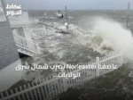 عاصفة Nor’easter تضرب شمال شرق الولايات المتحدة وتسبب انقطاعات واسعة