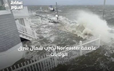 عاصفة Nor’easter تضرب شمال شرق الولايات المتحدة وتسبب انقطاعات واسعة