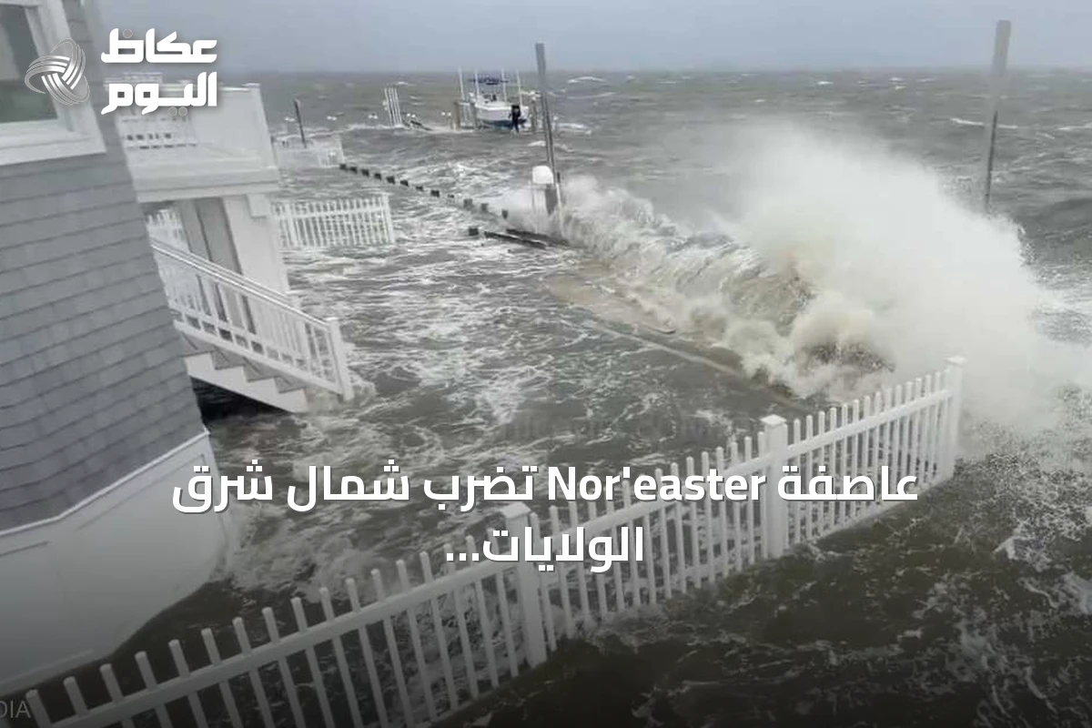 عاصفة Nor’easter تضرب شمال شرق الولايات المتحدة وتسبب انقطاعات واسعة