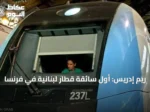 ريم إدريس: أول سائقة قطار لبنانية في فرنسا