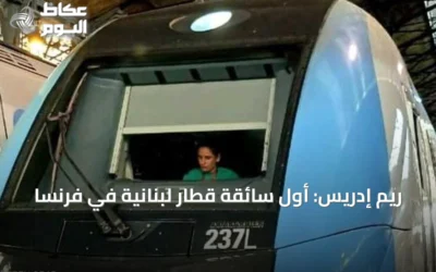 ريم إدريس: أول سائقة قطار لبنانية في فرنسا