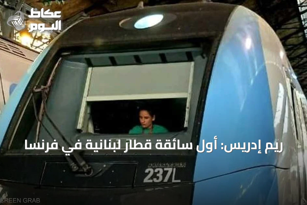 ريم إدريس: أول سائقة قطار لبنانية في فرنسا