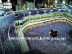خبير يوضح تفاصيل الخدمات المتكاملة للمعتمرين وإطلاق منتدى العمرة والزيارة