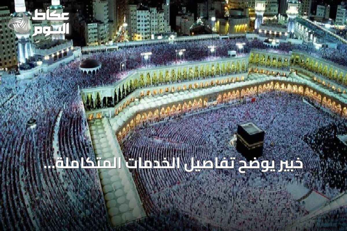 خبير يوضح تفاصيل الخدمات المتكاملة للمعتمرين وإطلاق منتدى العمرة والزيارة