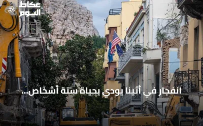 انفجار في أثينا يودي بحياة ستة أشخاص بينهم أربعة أميركيين