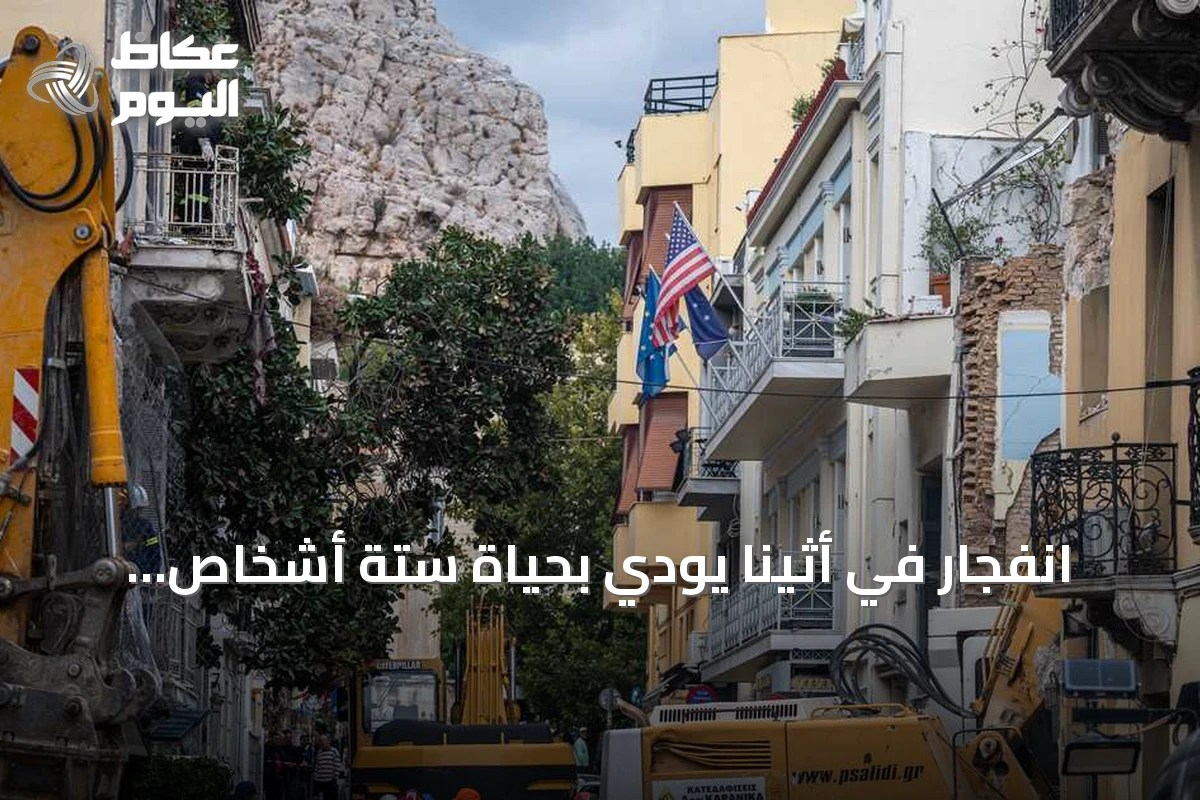 انفجار في أثينا يودي بحياة ستة أشخاص بينهم أربعة أميركيين
