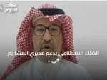 الذكاء الاصطناعي يدعم مديري المشاريع في اتخاذ القرارات المناسبة