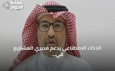 الذكاء الاصطناعي يدعم مديري المشاريع في اتخاذ القرارات المناسبة