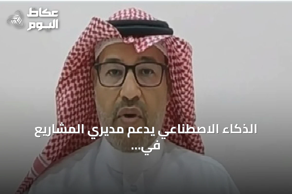 الذكاء الاصطناعي يدعم مديري المشاريع في اتخاذ القرارات المناسبة