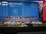 مؤتمر الطب الشرعي الدولي في أنطاليا يناقش العجز والخبرة القضائية