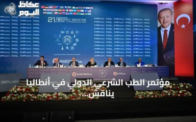مؤتمر الطب الشرعي الدولي في أنطاليا يناقش العجز والخبرة القضائية
