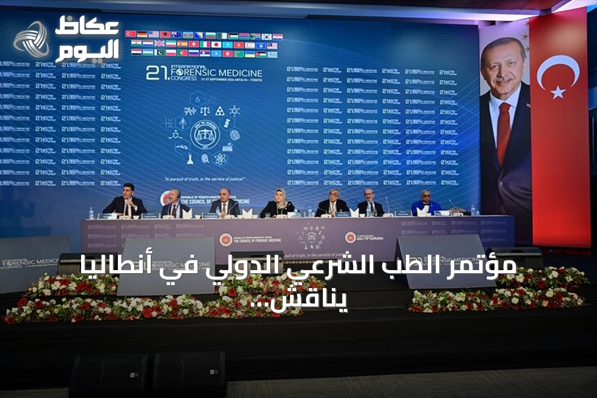 مؤتمر الطب الشرعي الدولي في أنطاليا يناقش العجز والخبرة القضائية