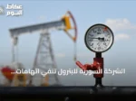الشركة السورية للبترول تنفي اتهامات اختلاس 110 مليون دولار وتوضح طبيعة المبلغ