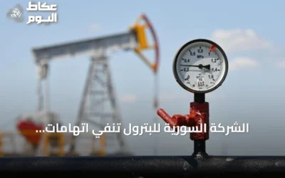 الشركة السورية للبترول تنفي اتهامات اختلاس 110 مليون دولار وتوضح طبيعة المبلغ