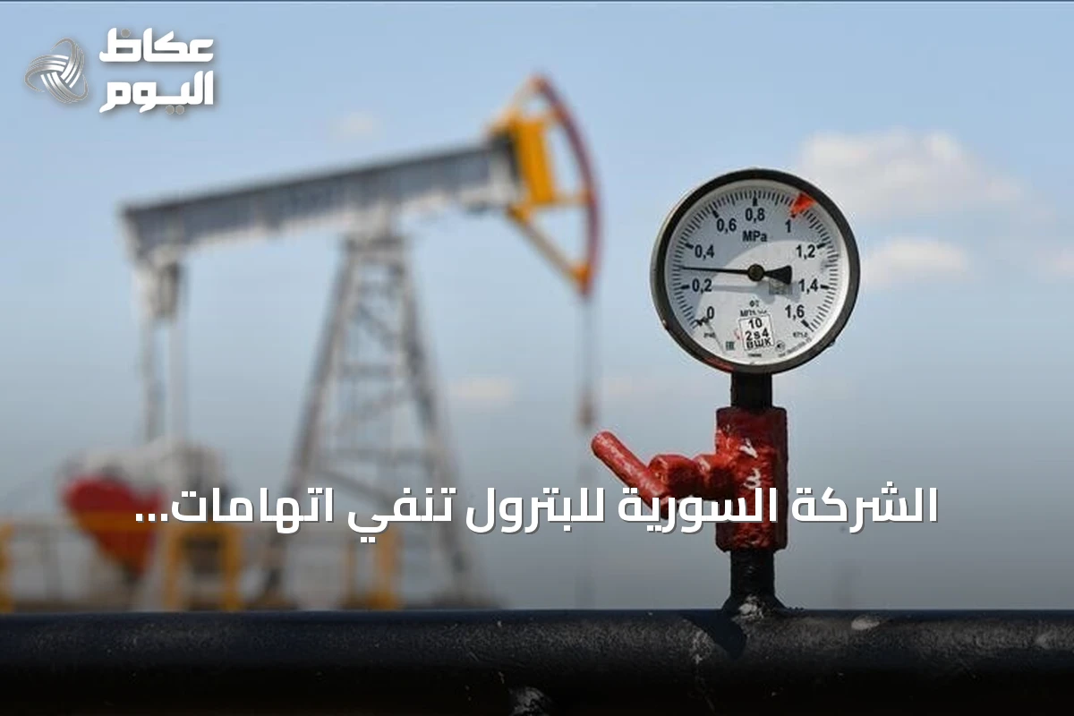 الشركة السورية للبترول تنفي اتهامات اختلاس 110 مليون دولار وتوضح طبيعة المبلغ