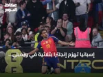 إسبانيا تهزم إنجلترا بثلاثية في ويمبلي وتواصل سلسلة اللاهزيمة إلى 39 مباراة